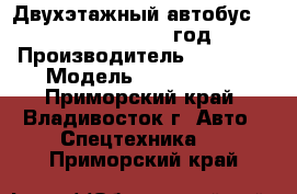 Двухэтажный автобус FOTON BJ6129  2012 год. › Производитель ­  FOTON › Модель ­  BJ6129   - Приморский край, Владивосток г. Авто » Спецтехника   . Приморский край